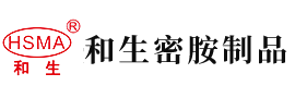 看大鸡巴插逼安徽省和生密胺制品有限公司